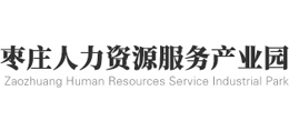 枣庄人力资源服务产业园
