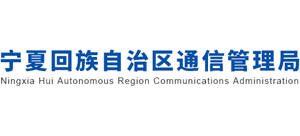 宁夏回族自治区通信管理局