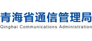 青海省通信管理局
