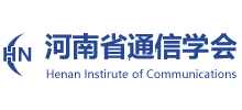 河南省通信学会logo,河南省通信学会标识