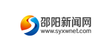 邵阳新闻网