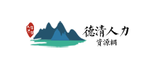 浙江德清人力资源网logo,浙江德清人力资源网标识