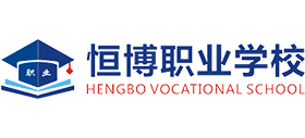 中山市恒博职业学院logo,中山市恒博职业学院标识