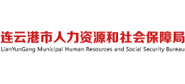 江苏省连云港市人力资源和社会保障局