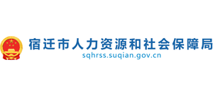 江苏省宿迁市人力资源和社会保障局logo,江苏省宿迁市人力资源和社会保障局标识