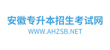 安徽专升本招生考试网logo,安徽专升本招生考试网标识