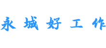 河南永城好工作logo,河南永城好工作标识
