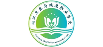 内江卫生与健康职业学院