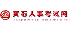黄石人事考试网