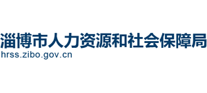 山东省淄博市人力资源和社会保障局