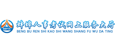 蚌埠人事考试考试网上服务大厅logo,蚌埠人事考试考试网上服务大厅标识