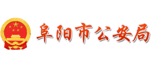 安徽省阜阳市公安局logo,安徽省阜阳市公安局标识