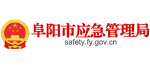 安徽省阜阳市应急管理局logo,安徽省阜阳市应急管理局标识