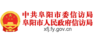 安徽省阜阳市信访局logo,安徽省阜阳市信访局标识