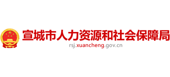 安徽省宣城市人力资源和社会保障局logo,安徽省宣城市人力资源和社会保障局标识