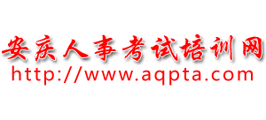 安庆市人事考试培训网logo,安庆市人事考试培训网标识