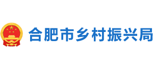 安徽省合肥市乡村振兴局logo,安徽省合肥市乡村振兴局标识