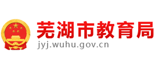 安徽省芜湖市教育局