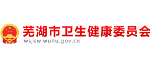 安徽省芜湖市卫生健康委员会logo,安徽省芜湖市卫生健康委员会标识
