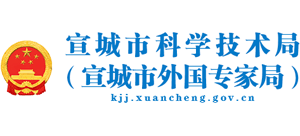 安徽省宣城市科学技术局logo,安徽省宣城市科学技术局标识