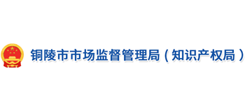 安徽省铜陵市市场监督管理局logo,安徽省铜陵市市场监督管理局标识