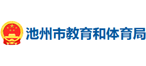 安徽省池州市教育和体育局logo,安徽省池州市教育和体育局标识