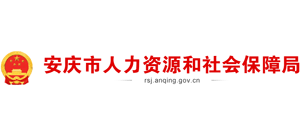 安徽省安庆市人力资源和社会保障局logo,安徽省安庆市人力资源和社会保障局标识