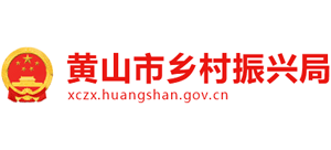 安徽省黄山市乡村振兴局logo,安徽省黄山市乡村振兴局标识