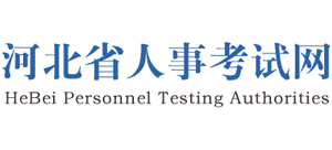 河北省人事考试网