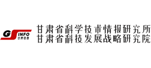 甘肃省科学技术情报研究所