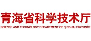 青海省科学技术厅