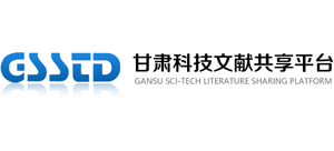 甘肃科技文献共享平台