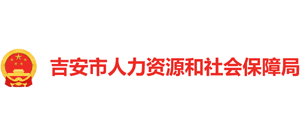 江西省吉安市人力资源和社会保障局