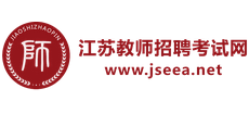 江苏教师招聘考试网