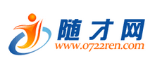 随才网（随州人才网）