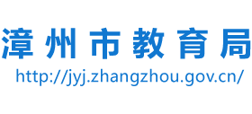 福建省漳州市教育局