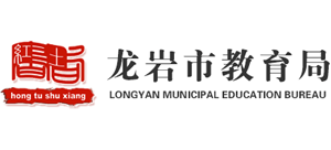 福建省龙岩市教育局
