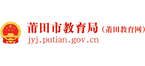 福建省莆田市教育局
