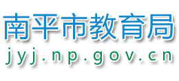福建省南平市教育局
