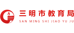 福建省三明市教育局logo,福建省三明市教育局标识