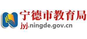 福建省宁德市教育局logo,福建省宁德市教育局标识