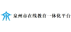 泉州市在线教育一体化平台