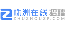 株洲在线招聘网