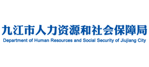 江西省九江市人力资源和社会保障局