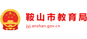 辽宁省鞍山市教育局