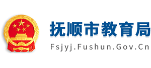 辽宁省抚顺市教育局