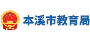 辽宁省本溪市教育局