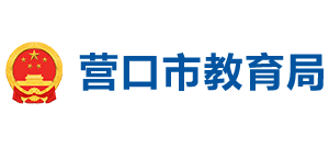 辽宁省营口市教育局logo,辽宁省营口市教育局标识