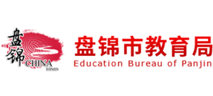 辽宁省盘锦市教育局