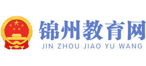 辽宁省锦州市教育局